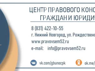 ГБУ Нижегородской области «Центр правового консультирования граждан и юридических лиц» организует бесплатные правовые консультации для жителей городского округа город Кулебаки